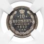 10 копеек 1883 года