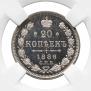 20 копеек 1886 года