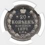 20 kopecks 1891 year
