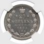 20 kopecks 1893 year