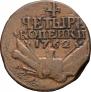 4 kopecks 1762 year