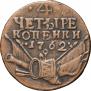 4 kopecks 1762 year