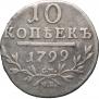 10 kopecks 1799 year