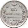 20 копеек 1814 года