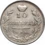 10 копеек 1815 года