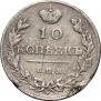 10 kopecks 1815 year