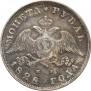 1 рубль 1828 года