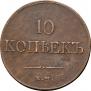 10 kopecks 1833 year
