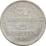 30 копеек - 2 злотых 1836 года