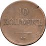 10 kopecks 1836 year