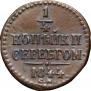 1/4 kopeck 1844 year