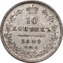 10 копеек 1849 года