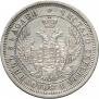 25 kopecks 1857 year