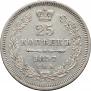 25 kopecks 1857 year