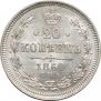 20 копеек 1860 года