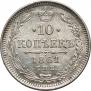 10 копеек 1861 года