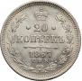 20 kopecks 1867 year