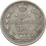 25 kopecks 1877 year