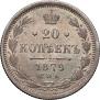 20 kopecks 1879 year