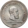 1 rouble 1883 year