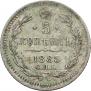 5 kopecks 1885 year