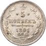5 копеек 1891 года