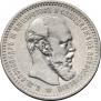 1 rouble 1893 year