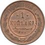 1 kopeck 1912 year