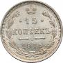 15 kopecks 1915 year