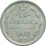 10 kopecks 1916 year