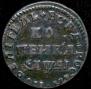 1 kopeck 1711 year