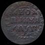 1 копейка 1713 года