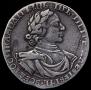 1 рубль 1719 года
