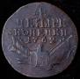 4 kopecks 1762 year