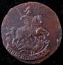 2 kopecks 1789 year