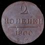 2 копейки 1800 года