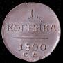 1 копейка 1800 года