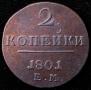 2 копейки 1801 года