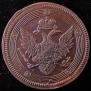 5 kopecks 1806 year