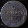 5 копеек 1809 года