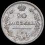 20 копеек 1810 года