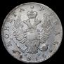 1 рубль 1815 года
