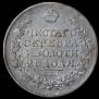 1 рубль 1815 года