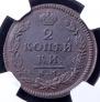 2 kopecks 1815 year