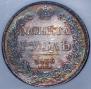 1 рубль 1836 года