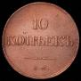 10 kopecks 1832 year