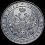 1 рубль 1836 года