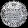 1 рубль 1836 года