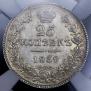 25 копеек 1838 года