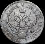 25 копеек 1839 года